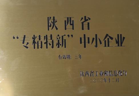 2020年华通机电荣获陕西省“专精特新”中小企业