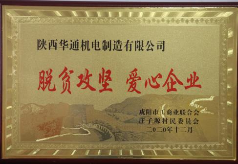 2020年咸阳市脱贫攻坚  爱心企业
