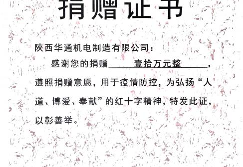 2021年华通向乾县红十字会捐款十万元