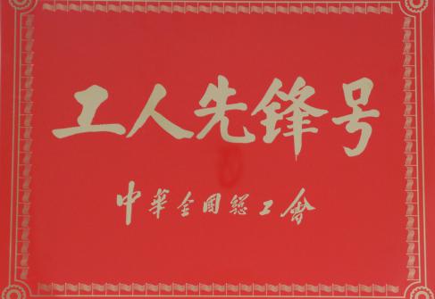 2021年获得全国总工会工人先锋号