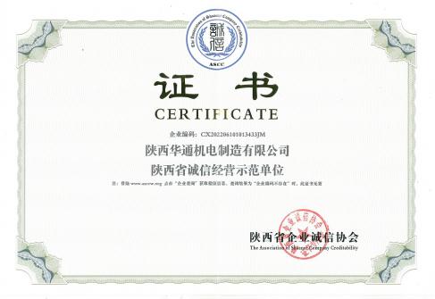 2022年华通机电获得陕西省诚信经营示范单位